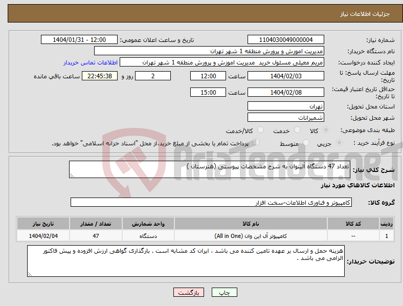تصویر کوچک آگهی نیاز انتخاب تامین کننده-تعداد 47 دستگاه آلینوان به شرح مشخصات پیوستی (هنرستان )