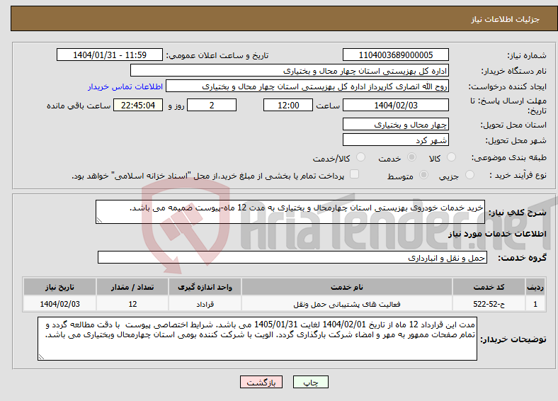 تصویر کوچک آگهی نیاز انتخاب تامین کننده-خرید خدمات خودروی بهزیستی استان چهارمحال و بختیاری به مدت 12 ماه-پیوست ضمیمه می باشد.