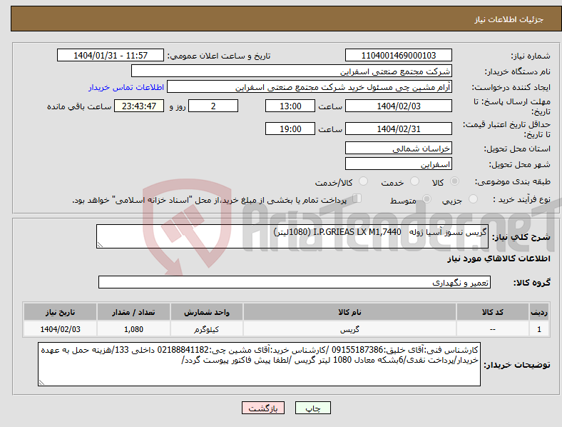 تصویر کوچک آگهی نیاز انتخاب تامین کننده-گریس نسوز آسیا ژوله I.P.GRIEAS LX M1,7440 (1080لیتر)