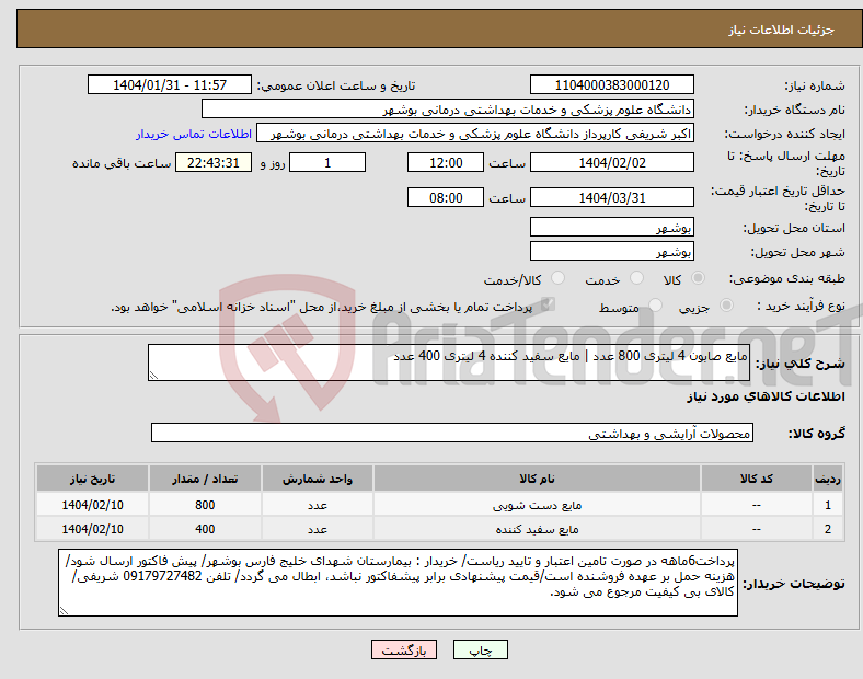 تصویر کوچک آگهی نیاز انتخاب تامین کننده-مایع صابون 4 لیتری 800 عدد | مایع سفید کننده 4 لیتری 400 عدد