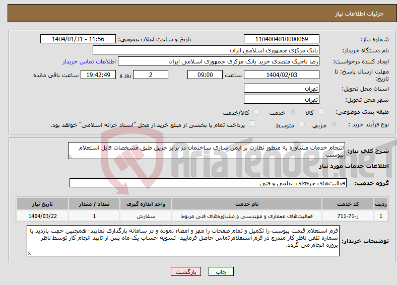 تصویر کوچک آگهی نیاز انتخاب تامین کننده-انتجام خدمات مشاوره به منظور نظارت بر ایمن سازی ساختمان در برابر حریق طبق مشخصات فایل استعلام پیوست