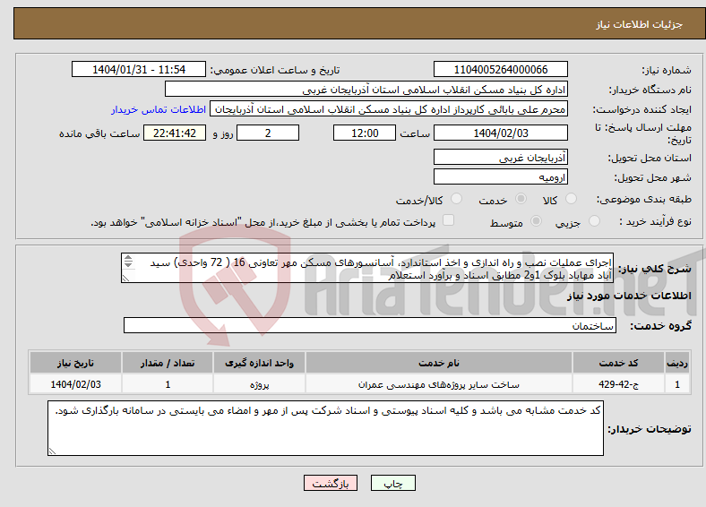 تصویر کوچک آگهی نیاز انتخاب تامین کننده-اجرای عملیات نصب و راه اندازی و اخذ استاندارد، آسانسورهای مسکن مهر تعاونی 16 ( 72 واحدی) سید آباد مهاباد بلوک 1و2 مطابق اسناد و برآورد استعلام 