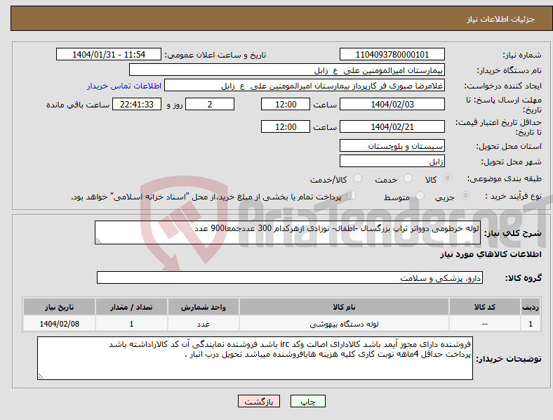 تصویر کوچک آگهی نیاز انتخاب تامین کننده-لوله خرطومی دوواتر تراپ بزرگسال -اطفال- نوزادی ازهرکدام 300 عددجمعا900 عدد