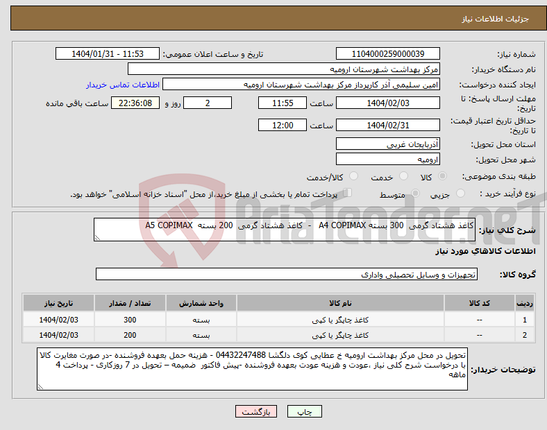تصویر کوچک آگهی نیاز انتخاب تامین کننده-کاغذ هشتاد گرمی 300 بسته A4 COPIMAX - کاغذ هشتاد گرمی 200 بسته A5 COPIMAX 