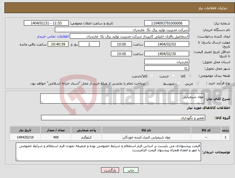 تصویر کوچک آگهی نیاز انتخاب تامین کننده-مواد شیمیایی