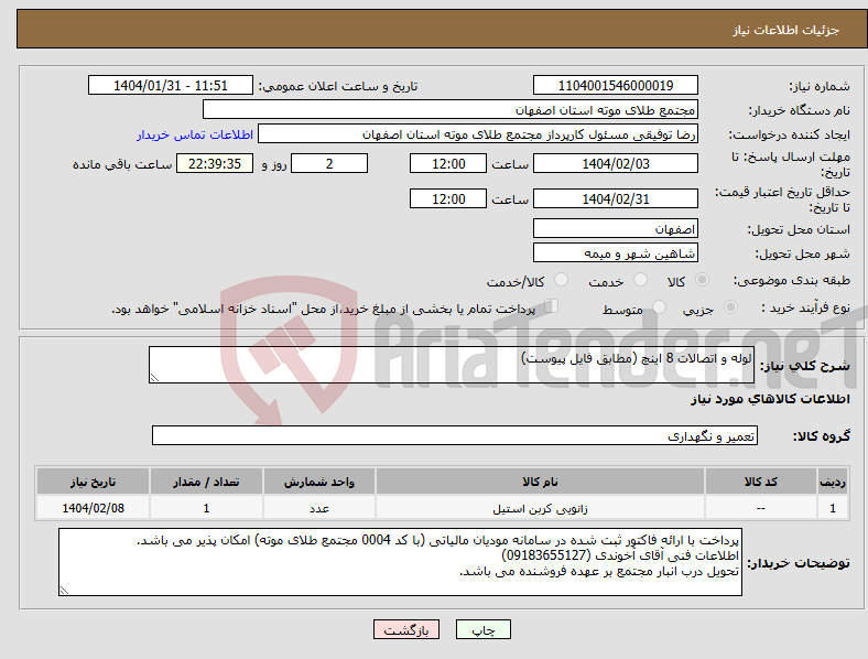 تصویر کوچک آگهی نیاز انتخاب تامین کننده-لوله و اتصالات 8 اینچ (مطابق فایل پیوست)