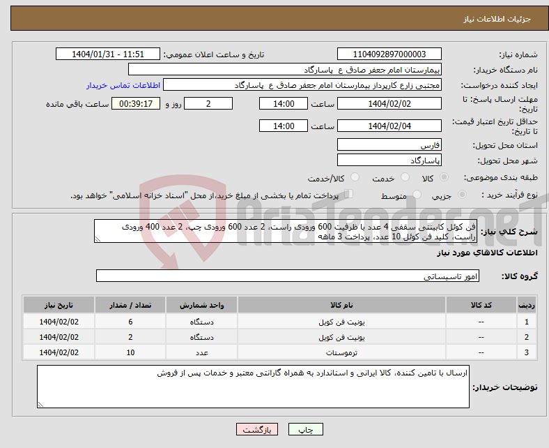 تصویر کوچک آگهی نیاز انتخاب تامین کننده-فن کوئل کابینتی سقفی 4 عدد با ظرفیت 600 ورودی راست، 2 عدد 600 ورودی چپ، 2 عدد 400 ورودی راست، کلید فن کوئل 10 عدد، پرداخت 3 ماهه