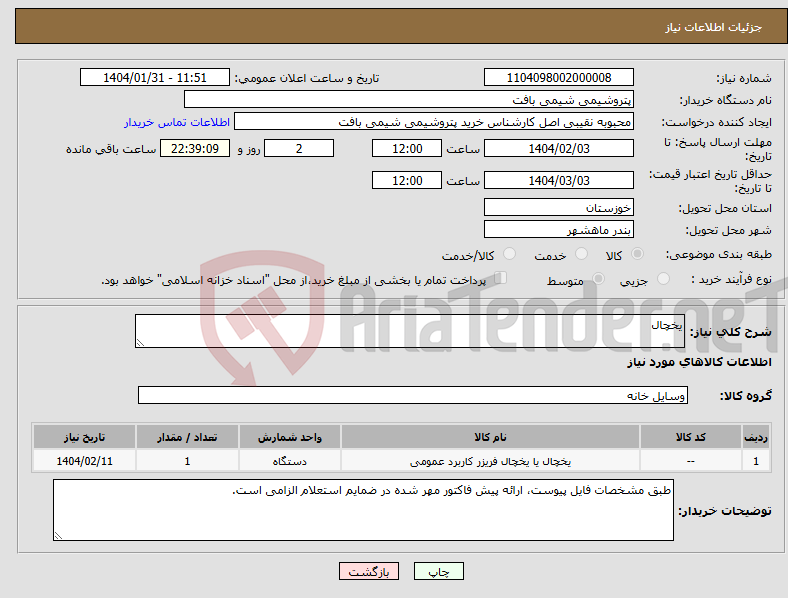 تصویر کوچک آگهی نیاز انتخاب تامین کننده-یخچال