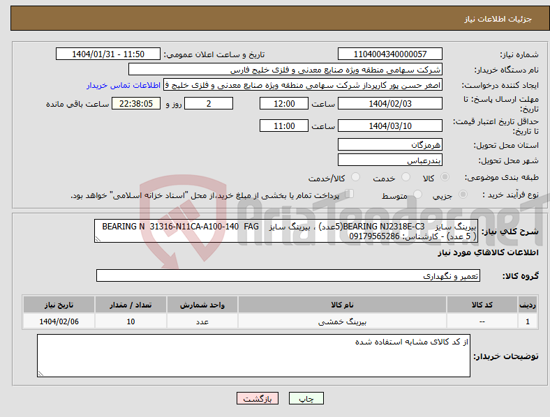 تصویر کوچک آگهی نیاز انتخاب تامین کننده-بیرینگ سایز BEARING NJ2318E-C3(5عدد) ، بیرینگ سایز BEARING N 31316-N11CA-A100-140 FAG ( 5 عدد) - کارشناس: 09179565286