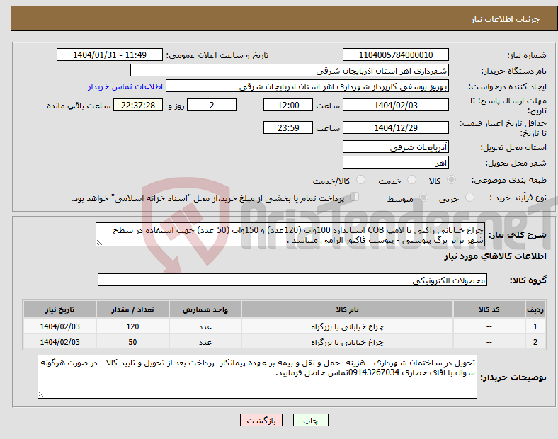 تصویر کوچک آگهی نیاز انتخاب تامین کننده-چراغ خیابانی راکتی با لامپ COB استاندارد 100وات (120عدد) و 150وات (50 عدد) جهت استفاده در سطح شهر برابر برگ پیوستی - پیوست فاکتور الزامی میباشد .
