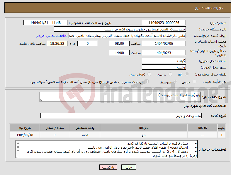 تصویر کوچک آگهی نیاز انتخاب تامین کننده-پتو (براساس لیست پیوست)