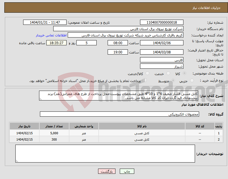 تصویر کوچک آگهی نیاز انتخاب تامین کننده-کابل مسی فشار ضعیف 6*1 و 10*4 طبق مشخصات پیوست-محل پرداخت از طرح های عمرانی(نقد)-برند پیشنهادی قید گردد-ایران کد کالا مشابه می باشد.