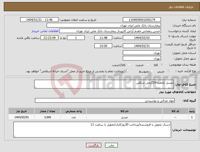 تصویر کوچک آگهی نیاز انتخاب تامین کننده-عسل تکنفره 20گرمی شکلی