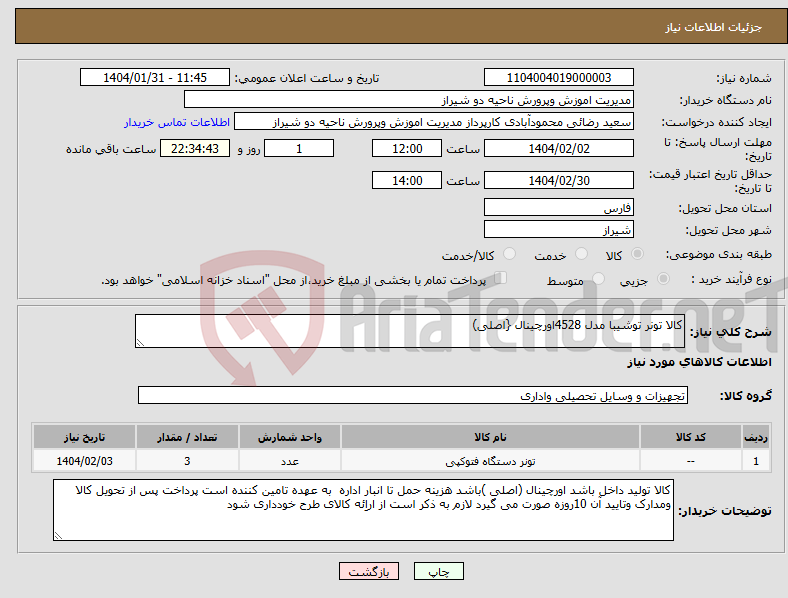 تصویر کوچک آگهی نیاز انتخاب تامین کننده-کالا تونر توشیبا مدل 4528اورچینال {اصلی)