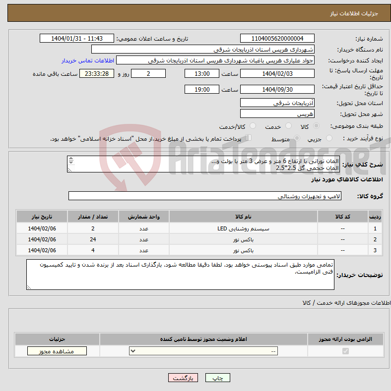 تصویر کوچک آگهی نیاز انتخاب تامین کننده-المان نورانی با ارتفاع 6 متر و عرض 3 متر با بولت و... المان حجمی گل 2.5*2.5 المان فلزی دو گل میخک ارتفاع 3.3 متری- (طبق اسناد بارگذاری شده)