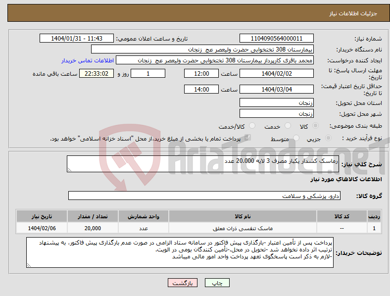 تصویر کوچک آگهی نیاز انتخاب تامین کننده-رماسک کشدار یکبار مصرف 3 لایه 20.000 عدد