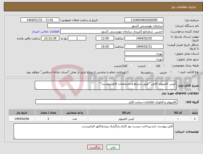 تصویر کوچک آگهی نیاز انتخاب تامین کننده-کیس کامپیوتر کامل *طبق شرایط و مشخصات فایل پیوست*