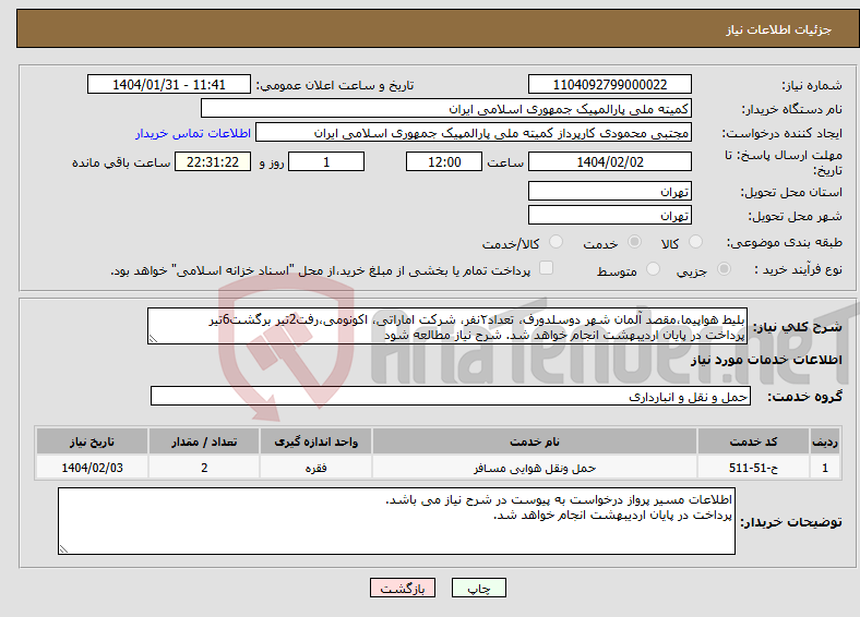 تصویر کوچک آگهی نیاز انتخاب تامین کننده-بلیط هواپیما،مقصد آلمان شهر دوسلدورف، تعداد۲نفر، شرکت اماراتی، اکونومی،رفت2تیر برگشت6تیر پرداخت در پایان اردیبهشت انجام خواهد شد. شرح نیاز مطالعه شود