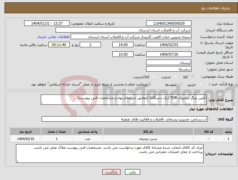 تصویر کوچک آگهی نیاز انتخاب تامین کننده-تأمین میگر دیجیتال TDR (یک دستگاه) (مطابق استعلام بهاء و مشخصات فنی پیوست)
