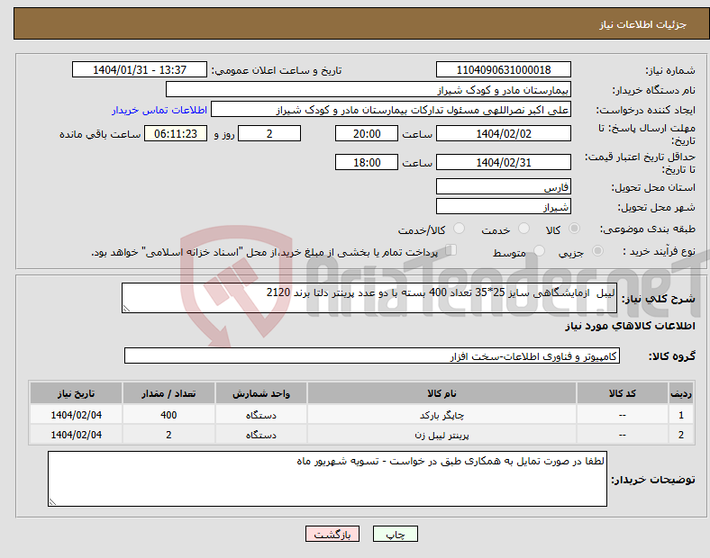 تصویر کوچک آگهی نیاز انتخاب تامین کننده-لیبل ازمایشگاهی سایز 25*35 تعداد 400 بسته با دو عدد پرینتر دلتا برند 2120