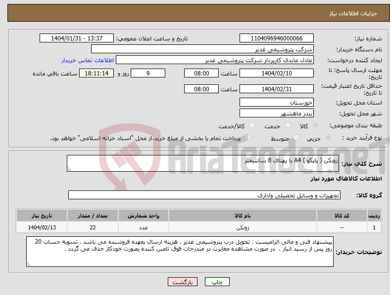 تصویر کوچک آگهی نیاز انتخاب تامین کننده-زونکن ( پاپکو ) A4 با پهنای 8 سانتیمتر