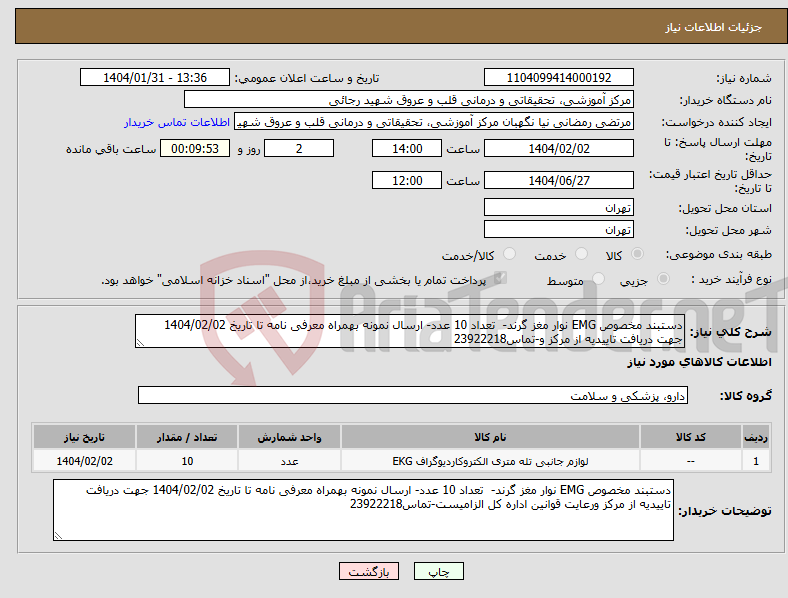 تصویر کوچک آگهی نیاز انتخاب تامین کننده-دستبند مخصوص EMG نوار مغز گرند- تعداد 10 عدد- ارسال نمونه بهمراه معرفی نامه تا تاریخ 1404/02/02 جهت دریافت تاییدیه از مرکز و-تماس23922218
