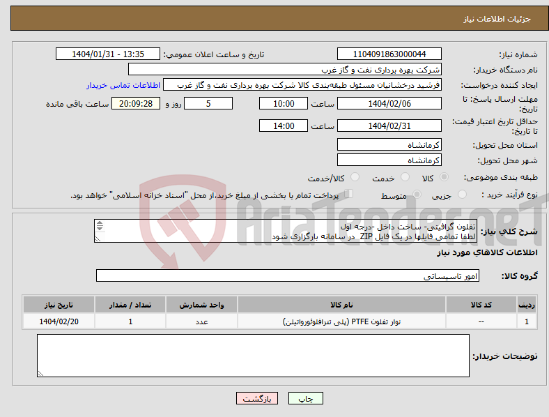 تصویر کوچک آگهی نیاز انتخاب تامین کننده-تفلون گرافیتی- ساخت داخل -درجه اول لطفا تمامی فایلها در یک فایل ZIP در سامانه بارگزاری شود TEFLON PTFE 