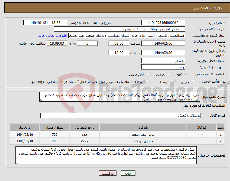 تصویر کوچک آگهی نیاز انتخاب تامین کننده-خرید پیراهن و شلوار بیمار بچگانه(جنس تریکو فلامنت فلامنت) و دمپایی سایز جور جهت استفاده بهداشت و درمان نفت بوشهر(لیست پیوست دارد)