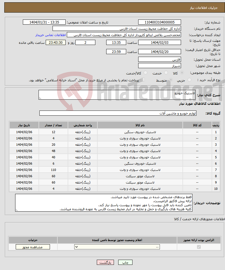 تصویر کوچک آگهی نیاز انتخاب تامین کننده-لاستیک خودرو