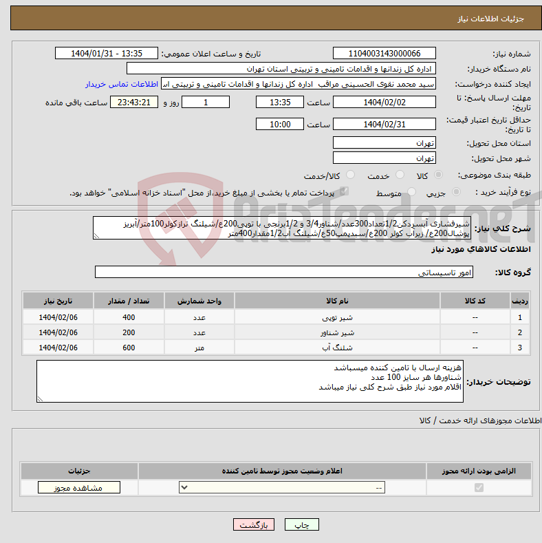 تصویر کوچک آگهی نیاز انتخاب تامین کننده-شیرفشاری آبسردکن1/2تعداد300عدد/شناور3/4 و 1/2برنجی با توپی200ع/شیلنگ ترازکولر100متر/آبریز پوشال200ع/ زیرآب کولر 200ع/سبدپمپ50ع/شیلنگ آب1/2مقدار400متر