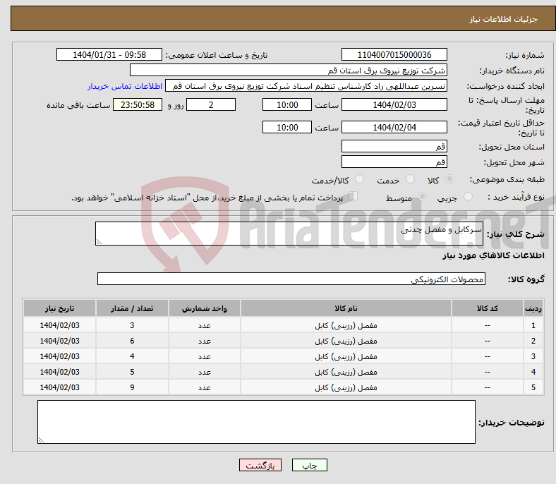 تصویر کوچک آگهی نیاز انتخاب تامین کننده-سرکابل و مفصل چدنی