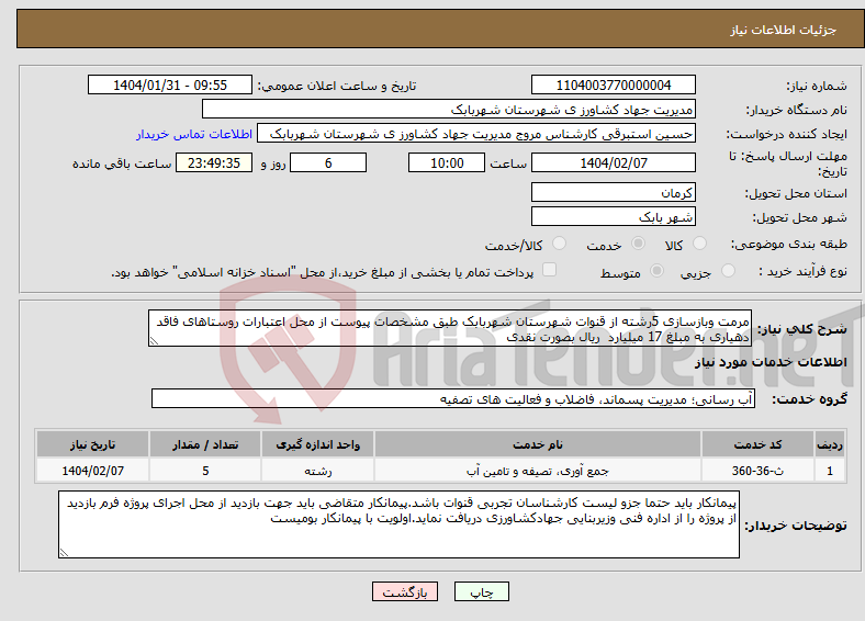 تصویر کوچک آگهی نیاز انتخاب تامین کننده-مرمت وبازسازی 5رشته از قنوات شهرستان شهربابک طبق مشخصات پیوست از محل اعتبارات روستاهای فاقد دهیاری به مبلغ 17 میلیارد ریال بصورت نقدی