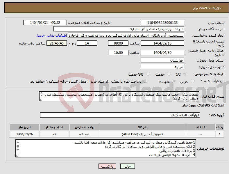 تصویر کوچک آگهی نیاز انتخاب تامین کننده-قطعات یدکی جهت مانیتورینگ صنعتی ایستگاه تزریق گاز آغاجاری (مطابق مشخصات پیوستی پیشنهاد فنی و مالی ارائه گردد) ایران کد استفاده شده مشابه میباشد. 