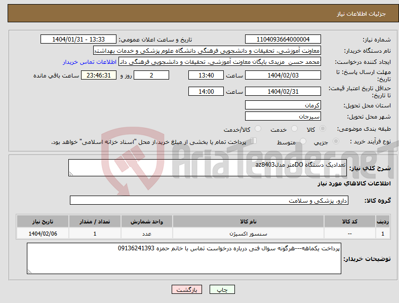 تصویر کوچک آگهی نیاز انتخاب تامین کننده-تعدادیک دستگاه DOمتر مدلaz8403