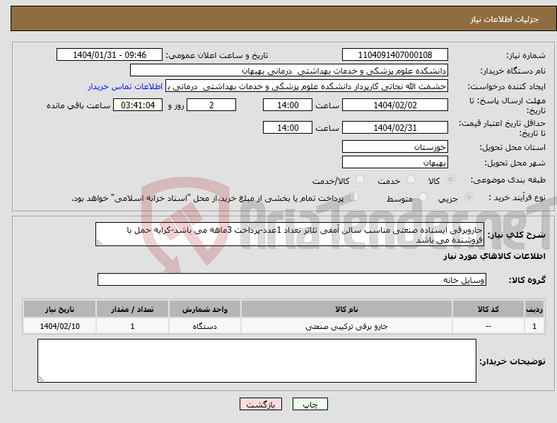تصویر کوچک آگهی نیاز انتخاب تامین کننده-جاروبرقی ایستاده صنعتی مناسب سالن آمفی تئاتر تعداد 1عدد-پرداخت 3ماهه می باشد-کرایه حمل با فروشنده می باشد