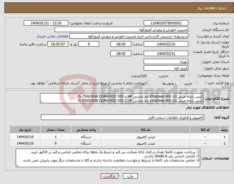 تصویر کوچک آگهی نیاز انتخاب تامین کننده-کیس رایانه مینی EliteDesk 800 G3 نام تجارتی HP با i5-7500/8GB DDR4/HDD 500 کیس رایانه مینی EliteDesk 800 G2 نام تجارتی HP با i5-6500/8GB DDR4/HDD 500