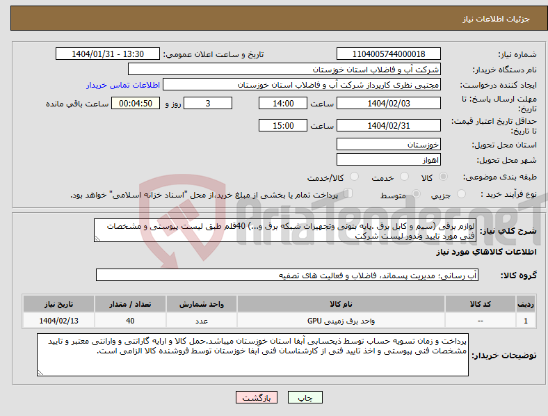 تصویر کوچک آگهی نیاز انتخاب تامین کننده-لوازم برقی (سیم و کابل برق .پایه بتونی وتجهیزات شبکه برق و...) 40قلم طبق لیست پیوستی و مشخصات فنی مورد تایید وندور لیست شرکت