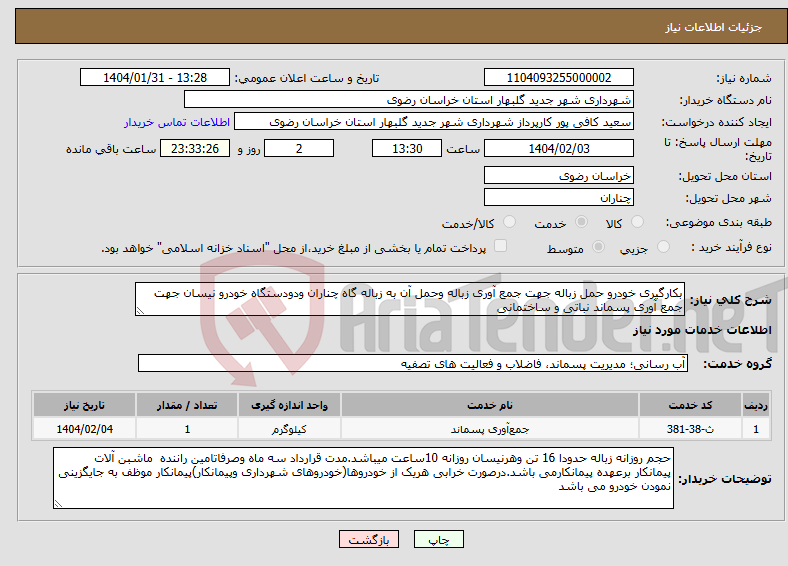 تصویر کوچک آگهی نیاز انتخاب تامین کننده-بکارگیری خودرو حمل زباله جهت جمع آوری زباله وحمل آن به زباله گاه چناران ودودستگاه خودرو نیسان جهت جمع آوری پسماند نباتی و ساختمانی 