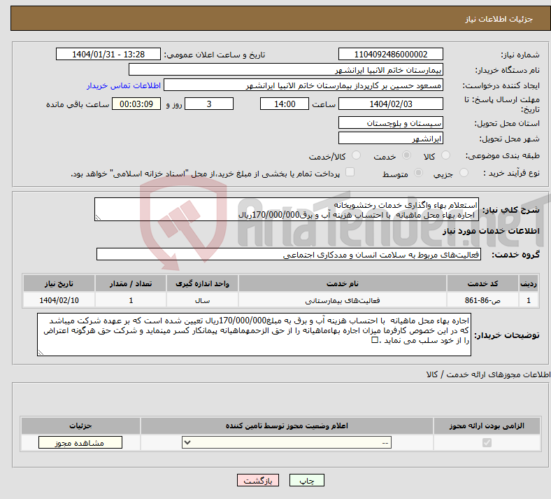 تصویر کوچک آگهی نیاز انتخاب تامین کننده-استعلام بهاء واگذاری خدمات رختشویخانه اجاره بهاء محل ماهیانه با احتساب هزینه آب و برق170/000/000ریال