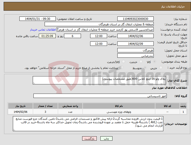 تصویر کوچک آگهی نیاز انتخاب تامین کننده-پلاک ولو 16 اینچ کلاس 600(طبق مشخصات پیوست)