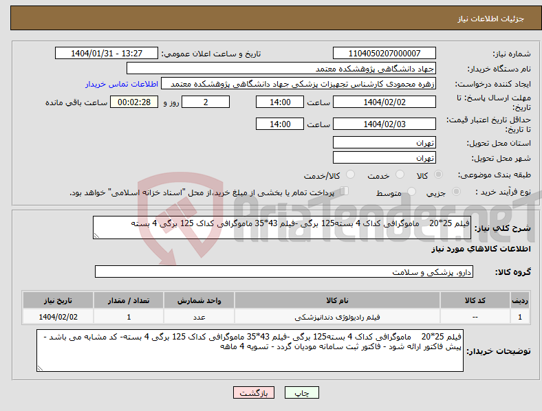 تصویر کوچک آگهی نیاز انتخاب تامین کننده-فیلم 25*20 ماموگرافی کداک 4 بسته125 برگی -فیلم 43*35 ماموگرافی کداک 125 برگی 4 بسته