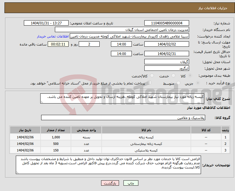 تصویر کوچک آگهی نیاز انتخاب تامین کننده-کیسه زباله مورد نیاز بیمارستان شهید املاکی کومله .هزینه ارسال و تحویل بر عهده تامین کننده می باشد.
