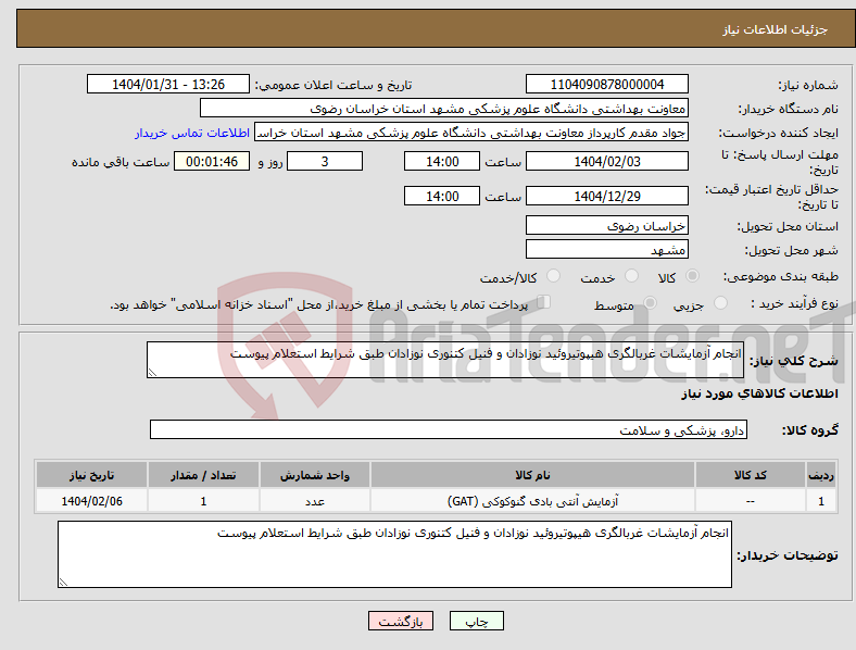 تصویر کوچک آگهی نیاز انتخاب تامین کننده-انجام آزمایشات غربالگری هیپوتیروئید نوزادان و فنیل کتنوری نوزادان طبق شرایط استعلام پیوست