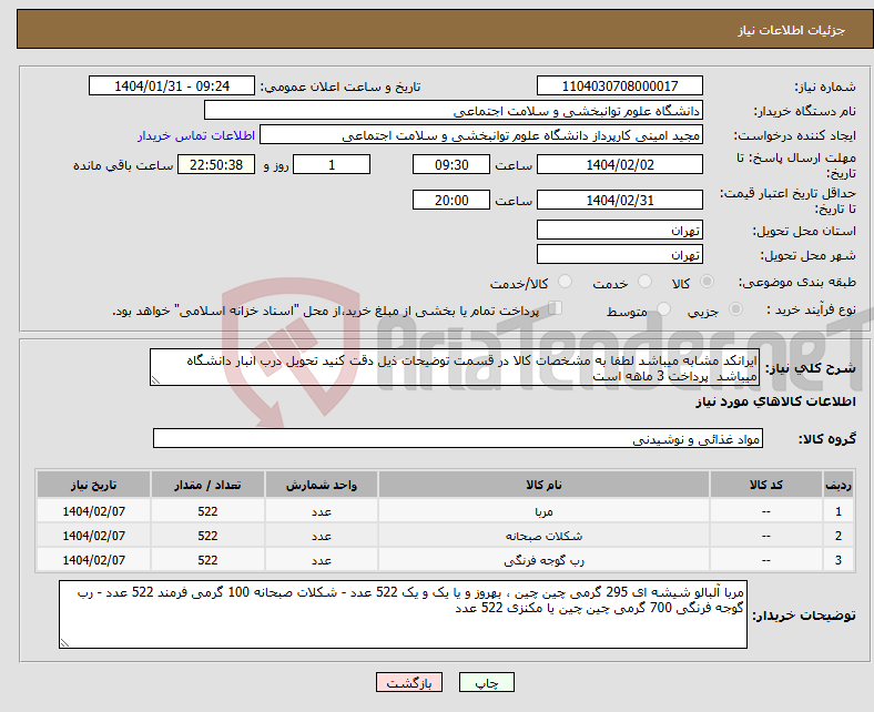 تصویر کوچک آگهی نیاز انتخاب تامین کننده-ایرانکد مشابه میباشد لطفا به مشخصات کالا در قسمت توضیحات ذیل دقت کنید تحویل درب انبار دانشگاه میباشد پرداخت 3 ماهه است