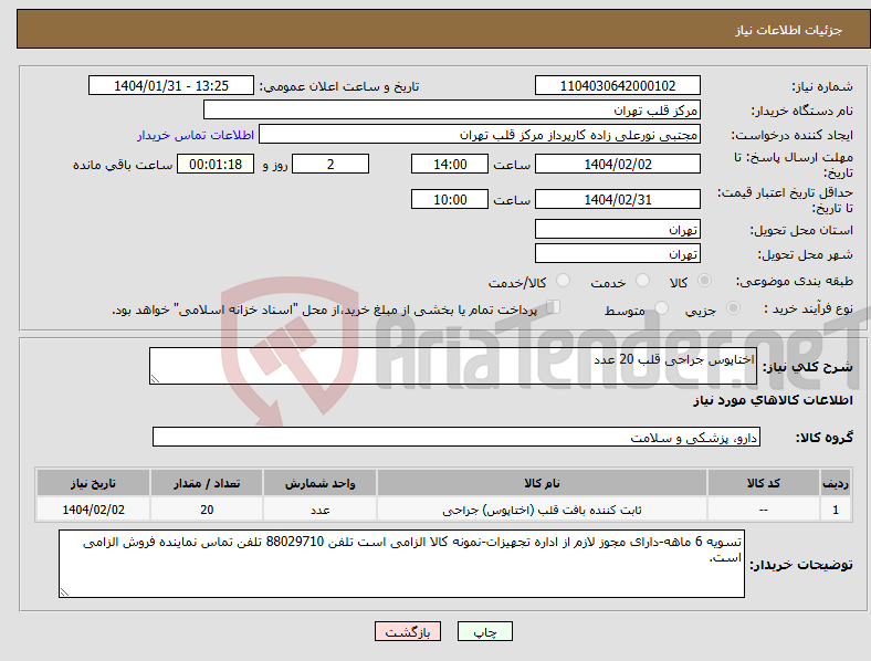 تصویر کوچک آگهی نیاز انتخاب تامین کننده-اختاپوس جراحی قلب 20 عدد