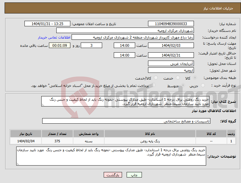 تصویر کوچک آگهی نیاز انتخاب تامین کننده-خرید رنگ روغنی براق درجه 1 استاندارد- طبق مدارک پیوستی -نمونه رنگ باید از لحاظ کیفیت و جنس رنگ مورد تایید سازمان سیما،منظر شهرداری ارومیه قرار گیرد.