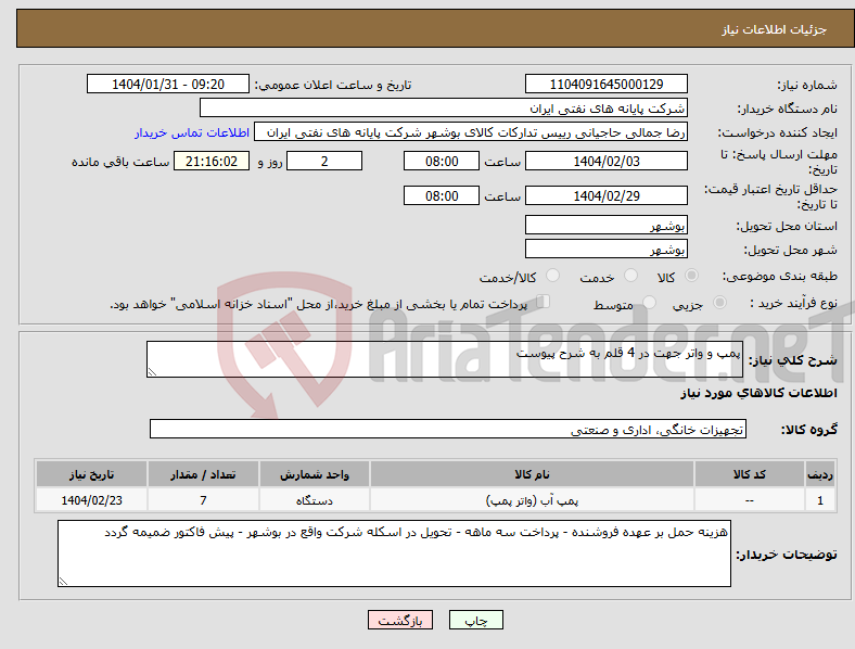 تصویر کوچک آگهی نیاز انتخاب تامین کننده-پمپ و واتر جهت در 4 قلم به شرح پیوست