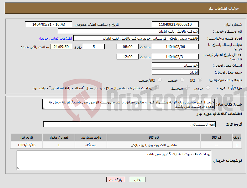 تصویر کوچک آگهی نیاز انتخاب تامین کننده-خرید 1 قلم ماشین رول /ارائه پیشنهاد فنی و مالی مطابق با شرح پیوست الزامی می باشد/ هزینه حمل به عهده فروشنده می باشد
