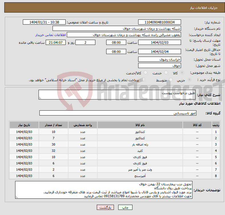 تصویر کوچک آگهی نیاز انتخاب تامین کننده-طبق درخواست پیوست 