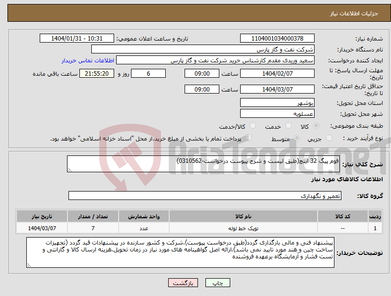تصویر کوچک آگهی نیاز انتخاب تامین کننده-فوم پیگ 32 اینچ(طبق لیست و شرح پیوست درخواست-0310562)